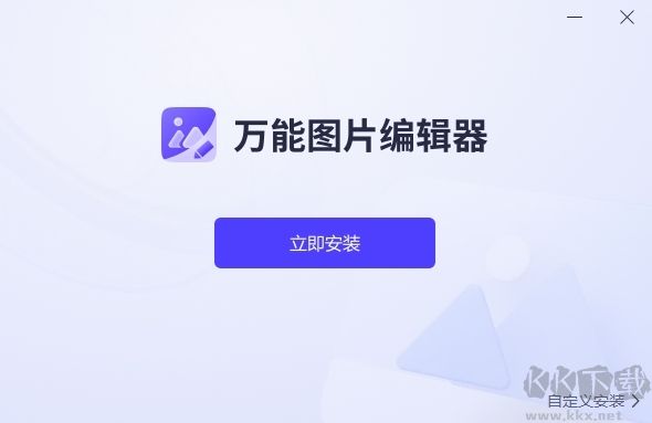 万能图片编辑器