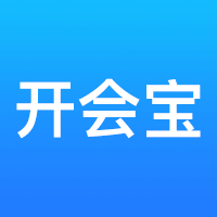 开会宝云会议app官方版v3.9.9