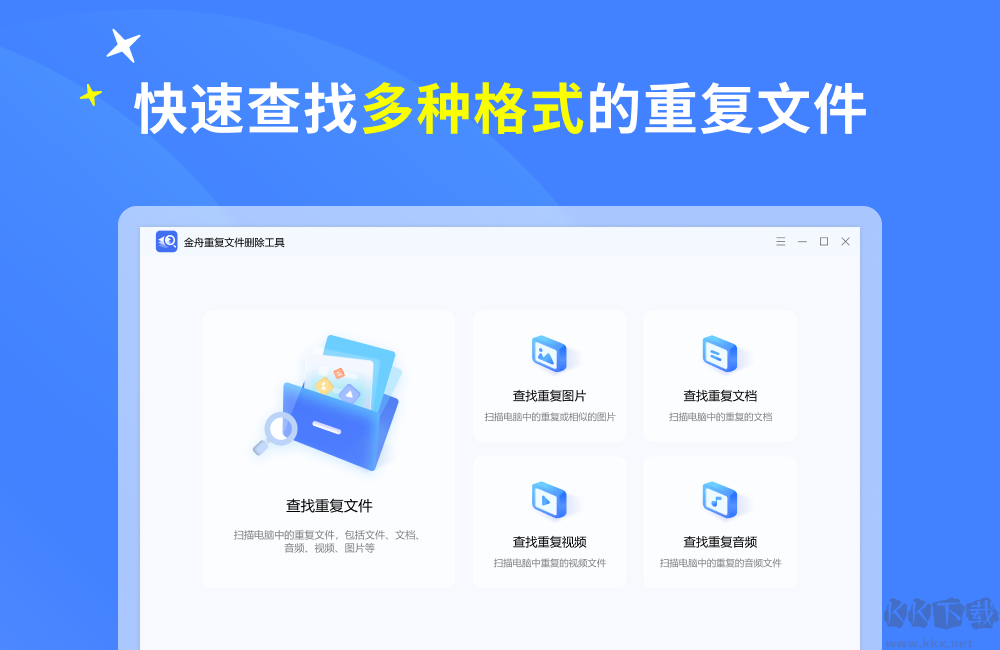 金舟重复文件删除工具官网版