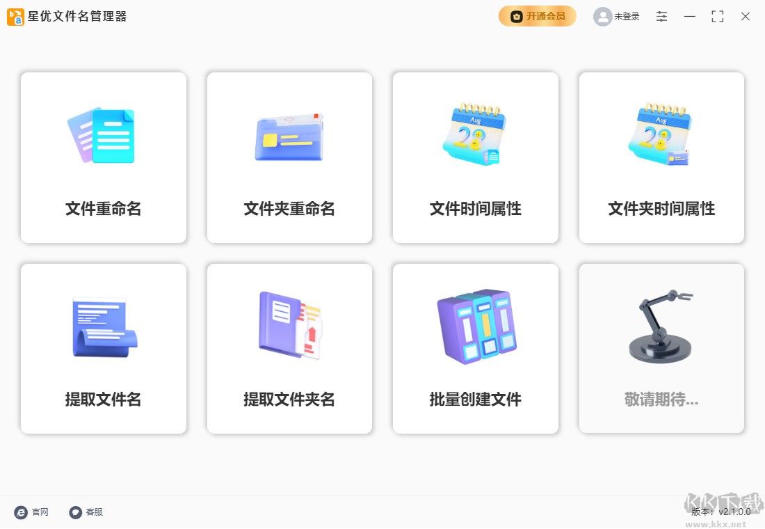 星优文件名管理器全新版