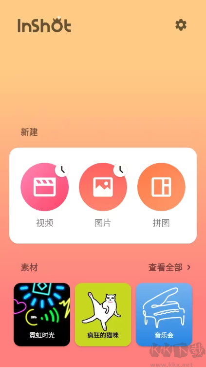 InShot安卓版APP