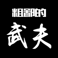 粗鄙的武夫无广告版 v1.1手机版