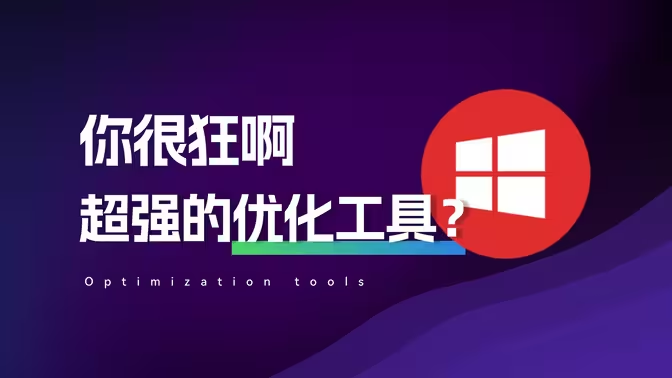 PC系统清理优化工具下载-PC系统清理优化工具免费版/绿色版/专业版-PC系统清理优化工具大全