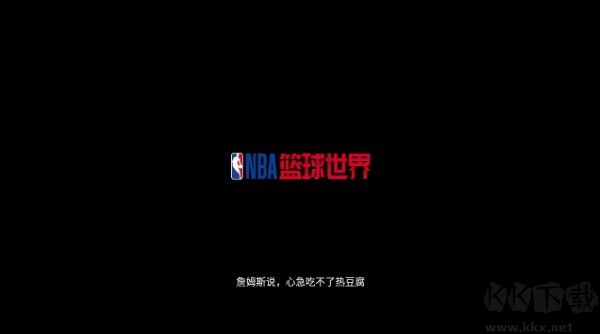 NBA篮球世界无限金币版