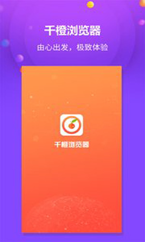 千橙浏览器app官网版