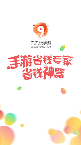 99玩手游平台app专业版