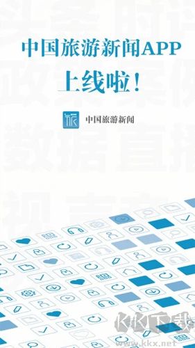 中国旅游新闻app正式版