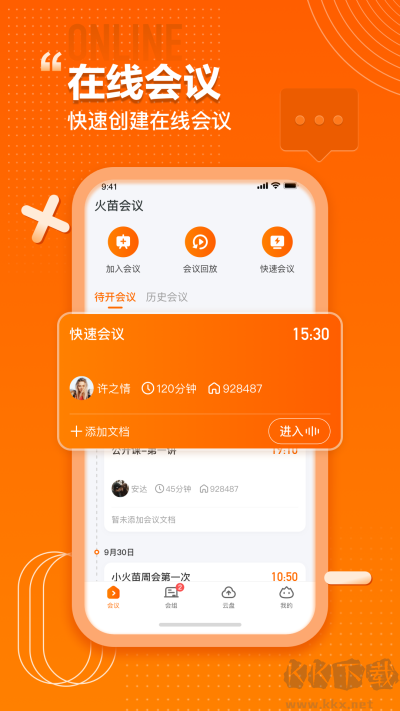 火苗会议app最新版本