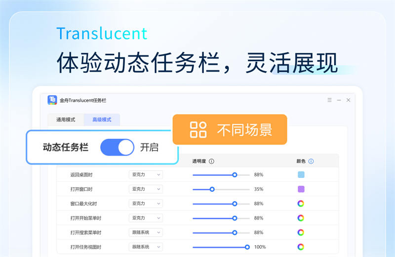 金舟Translucent透明任务栏电脑版