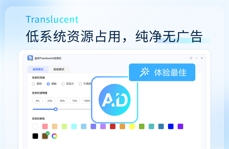 金舟Translucent透明任务栏电脑版