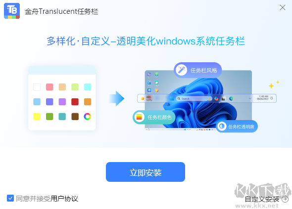 金舟Translucent透明任务栏