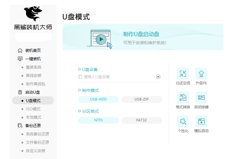 黑鲨装机大师专业版