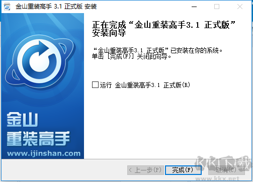 金山重装高手电脑版