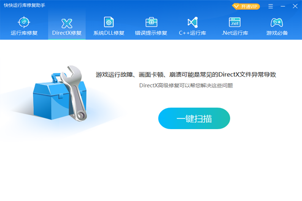 快快运行库修复助手免费版