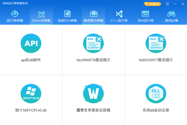 快快运行库修复助手免费版