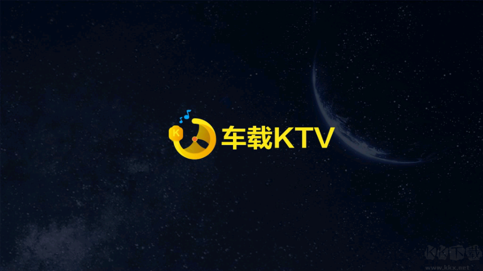 车载KTV最新版