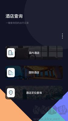 酒店记录查询安卓版