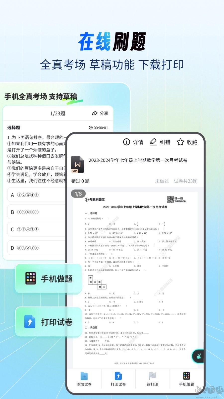 考霸刷题宝app绿色版