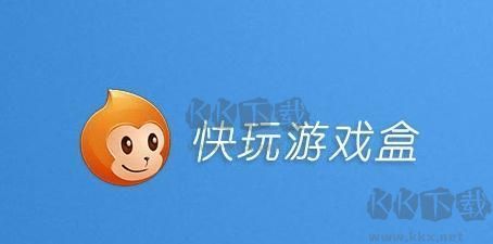 快玩游戏盒最新版