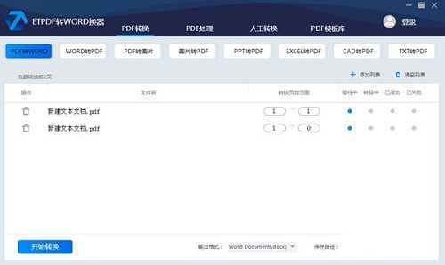 ETPDF转WORD转换器正式版
