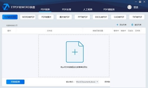 ETPDF转WORD转换器正式版