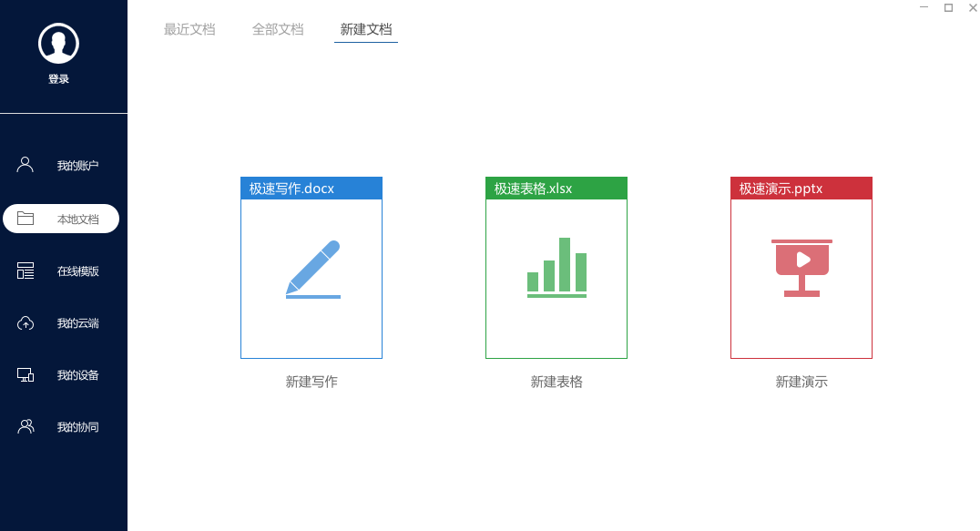 极速Office电脑版