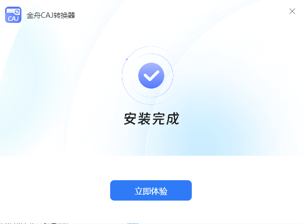 金舟CAJ转换器(文档格式转换软件)