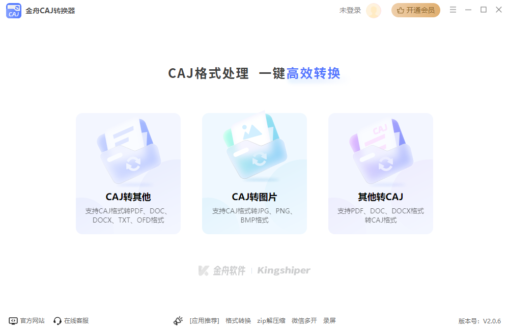 金舟CAJ转换器(文档格式转换软件)