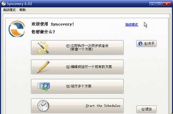 Syncovery(服务器同步备份工具)