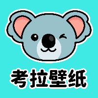 考拉壁纸软件app最新版 v1.7.0