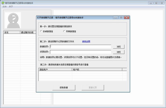 楼月微信聊天记录导出恢复助手专业版