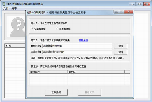 楼月微信聊天记录导出恢复助手专业版