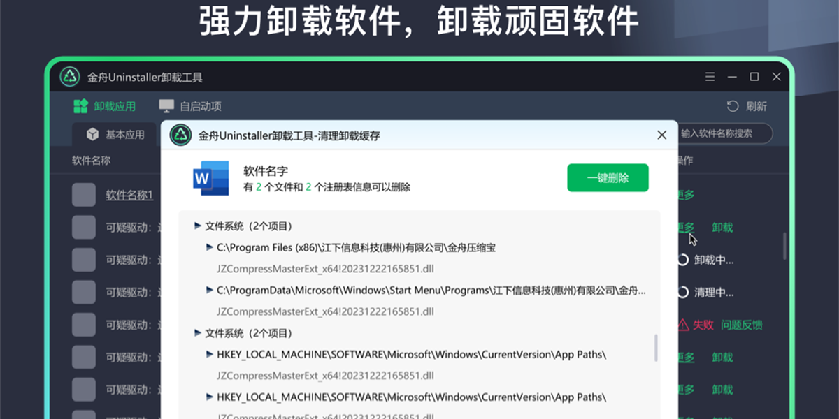 金舟Uninstaller卸载工具(Windows应用程序卸载工具)