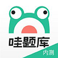 哇题库app手机版 v2.4.3