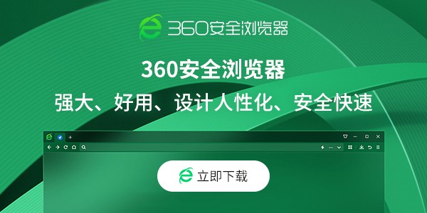 360安全浏览器最新版