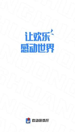 欢动游戏厅app全新版