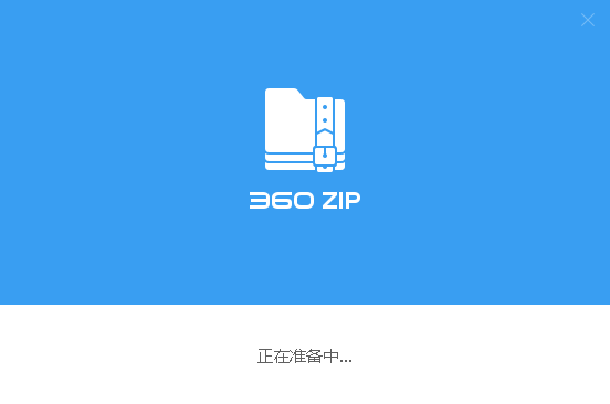 360zip全新版