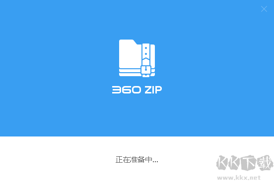 360zip全新版