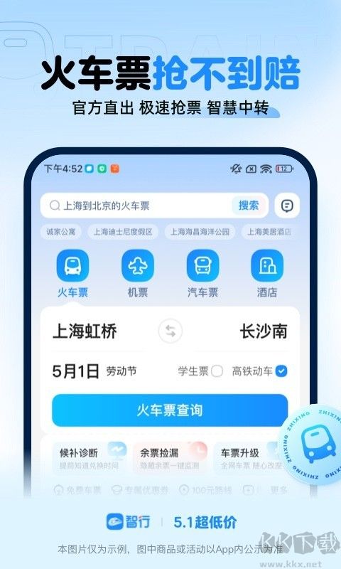 智行火车票手机版