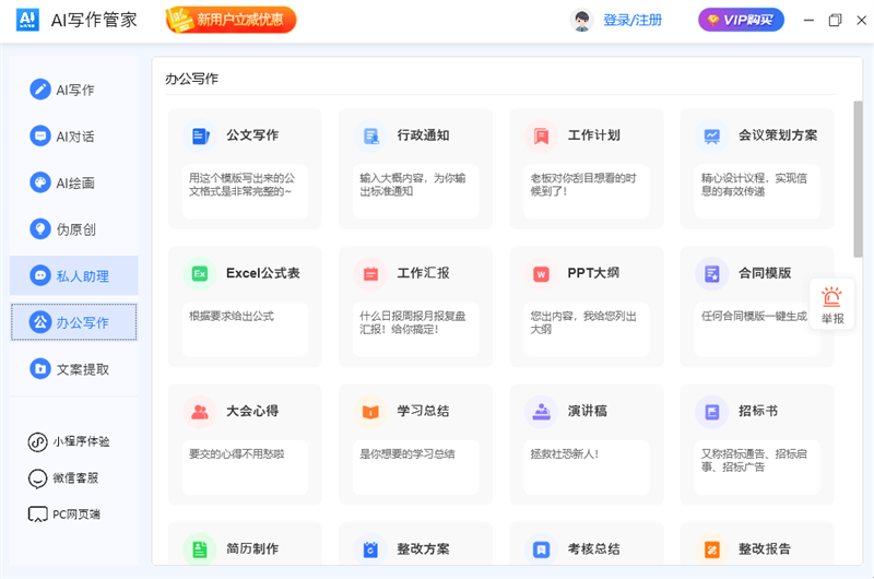 AI写作管家免费版