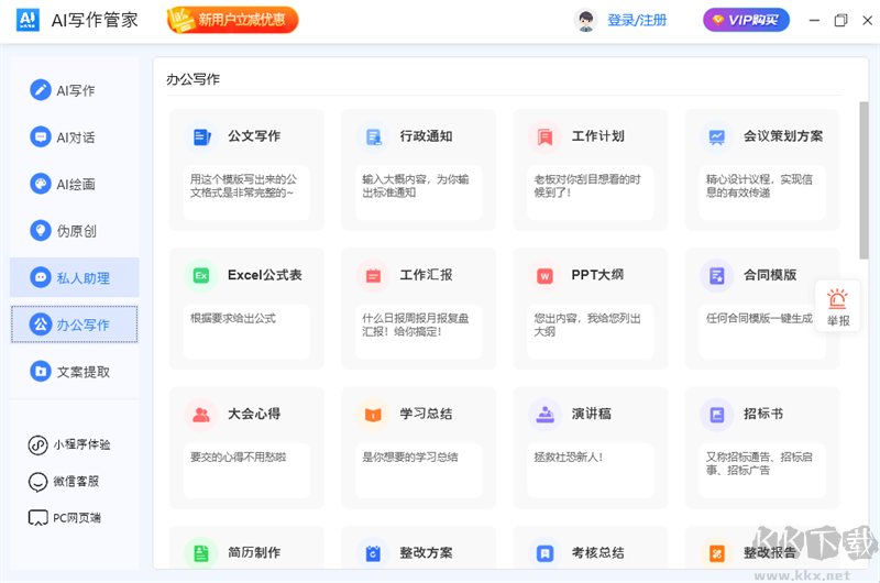 AI写作管家免费版