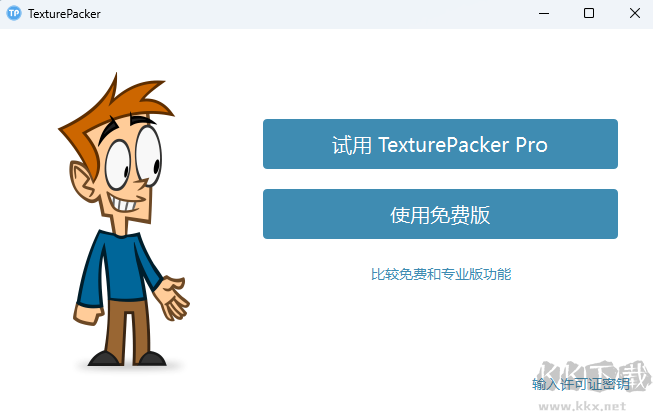 TexturePacker标准版