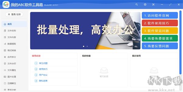 我的ABC软件工具箱全新版