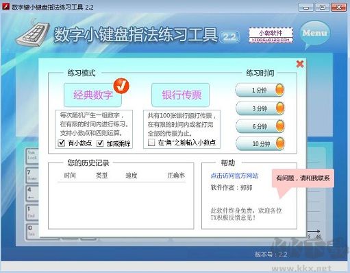 数字小键盘指法练习工具客户端