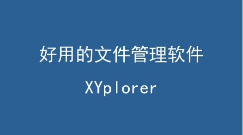 XYplorer热门版本推荐-XYplorer实用版本集合-XYplorer全部版本大全