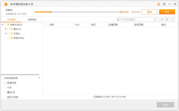 疯师傅数据恢复大师电脑版