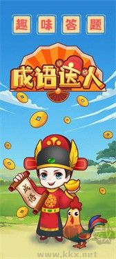 成语达人官方版