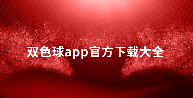 双色球app官方正版大全-双色球app官方新版/官方通用版/官方旧版下载