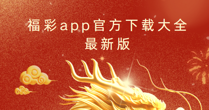 福彩app官方版本大全-福彩app官方新版本/安卓手机版/经典版免费下载