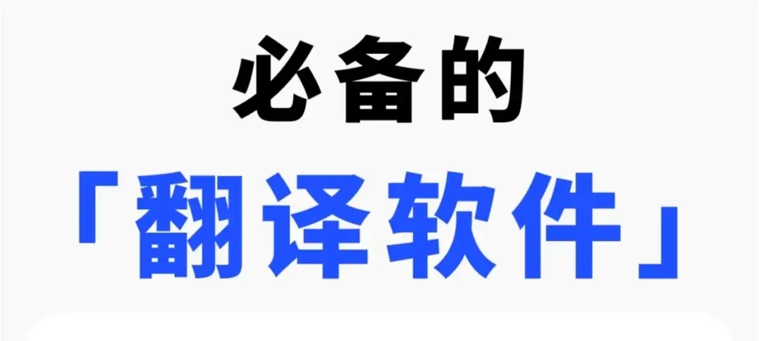 电脑实时翻译软件合集-实用免费的电脑翻译工具-新手必掌握的十款翻译软件